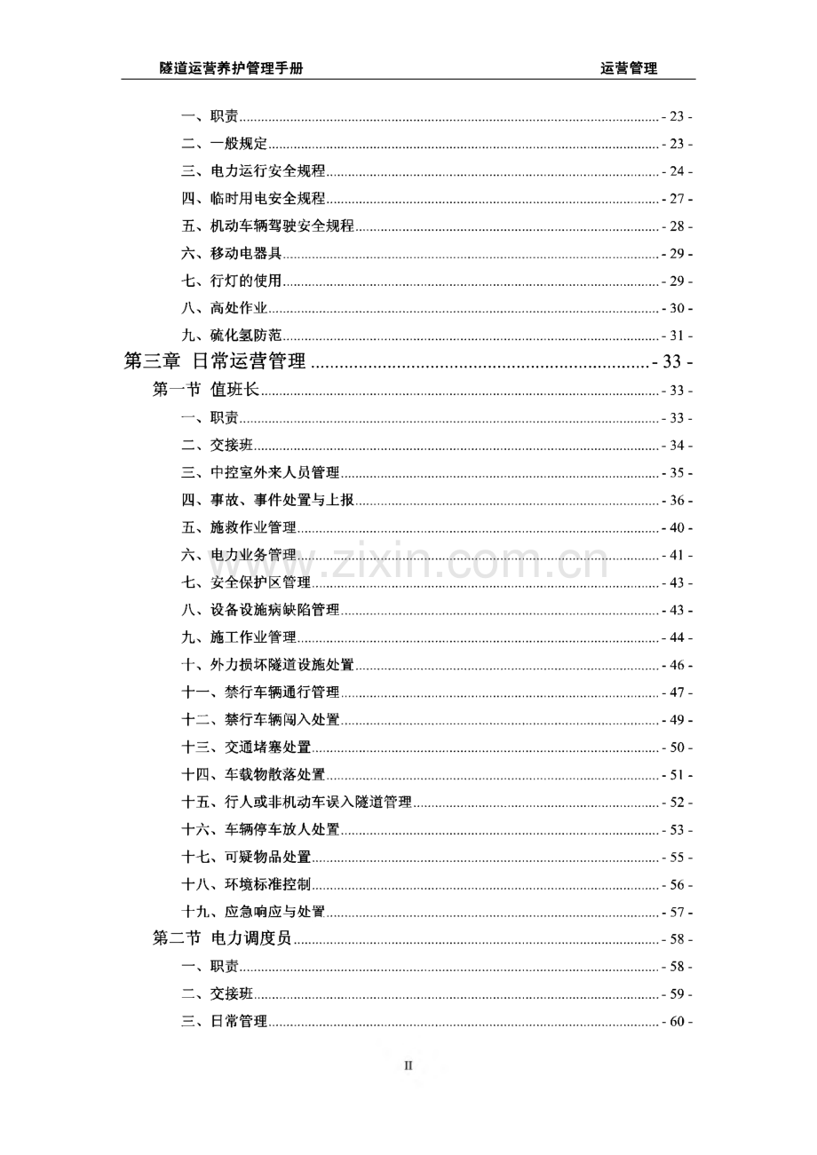 隧道养护技术手册（养护管理、维修养护）.pdf_第3页