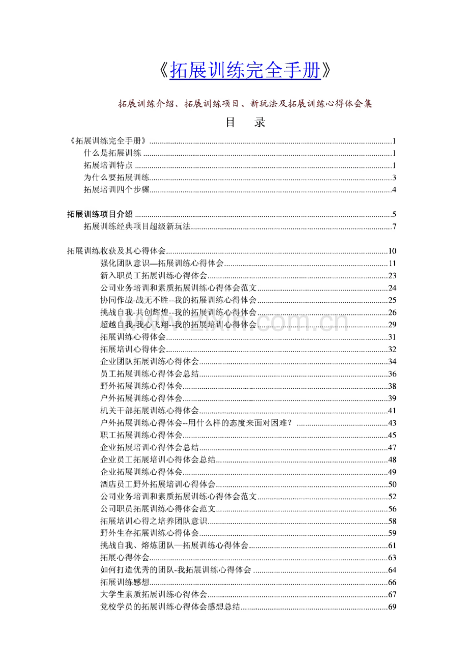 《拓展训练手册》拓展训练介绍 拓展训练项目 拓展训练心得体会集.pdf_第1页