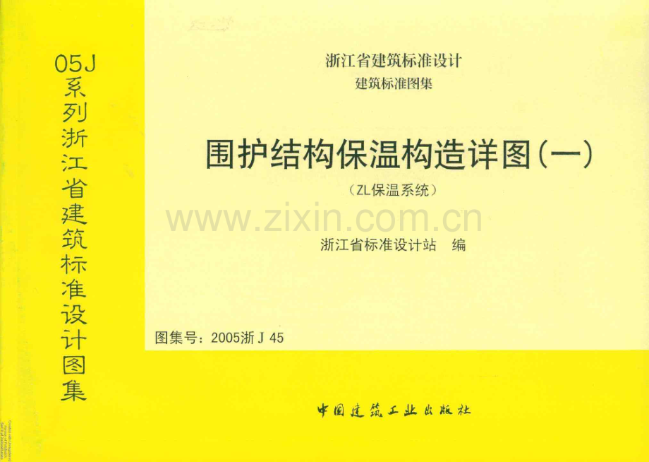 2005浙J45 围护结构保温构造详图（一）.pdf_第1页