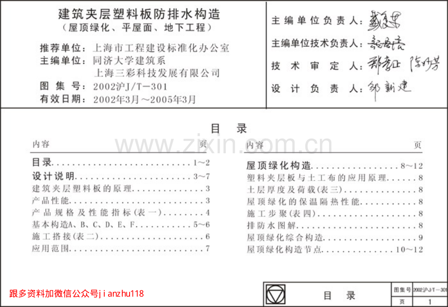 2002沪J∕T-301 建筑夹层塑料板防排水构造 （2）.pdf_第1页