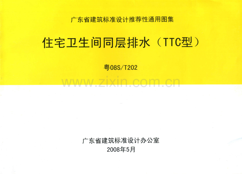 粤08ST202 住宅卫生间同层排水（TTC型）.pdf_第1页