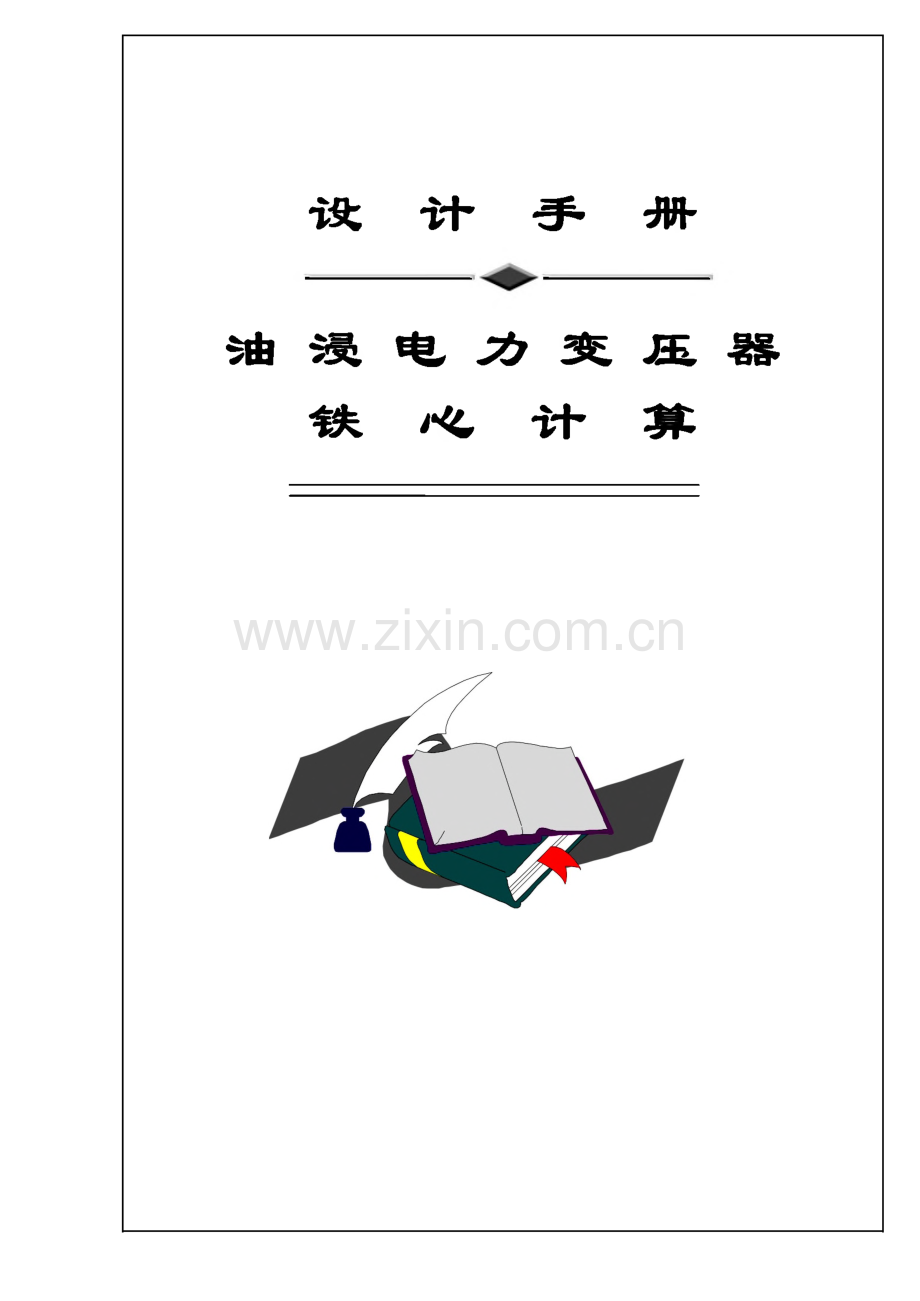 沈变电力变压器设计手册-油浸电力变压器铁心计算.pdf_第1页