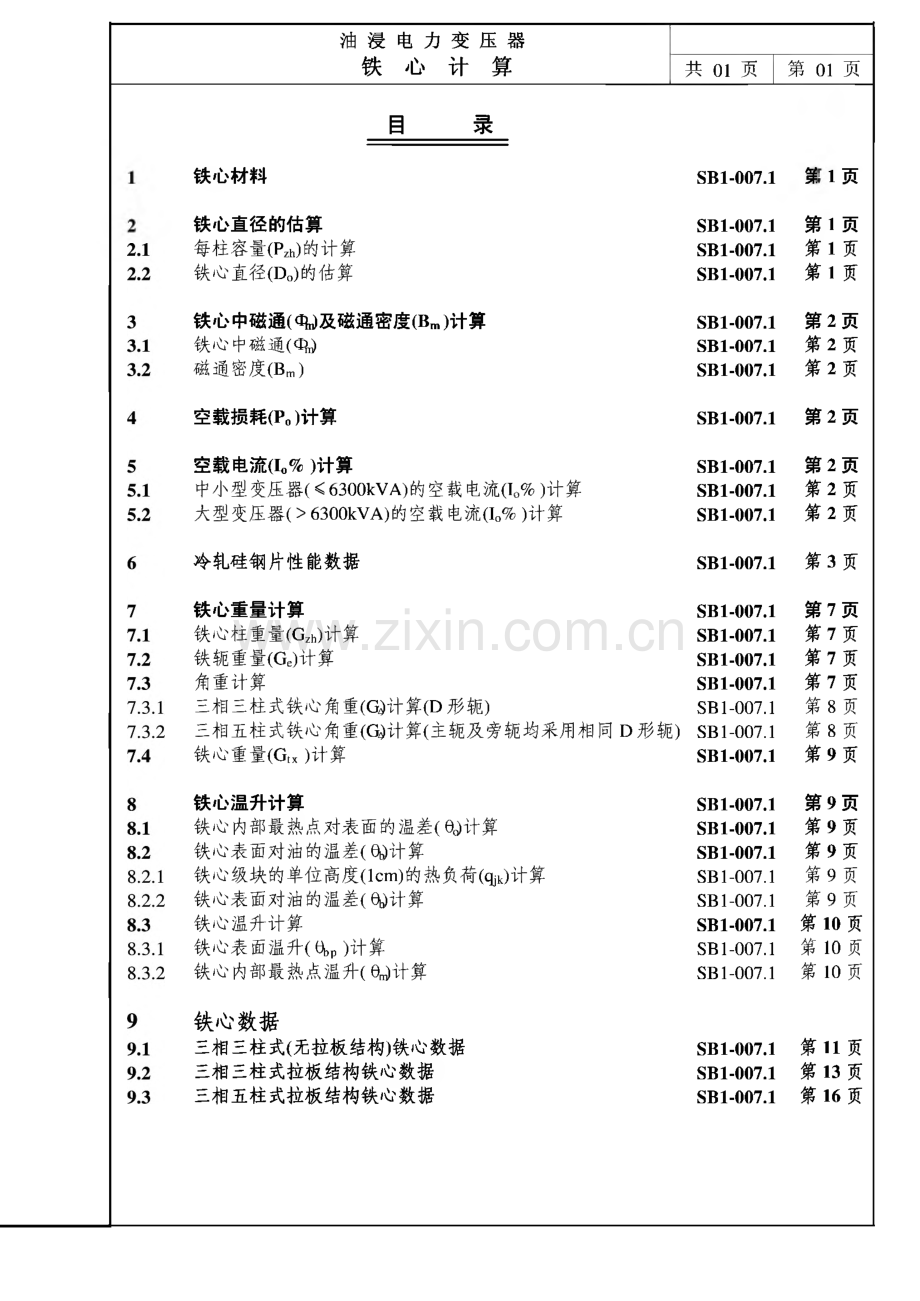 沈变电力变压器设计手册-油浸电力变压器铁心计算.pdf_第2页