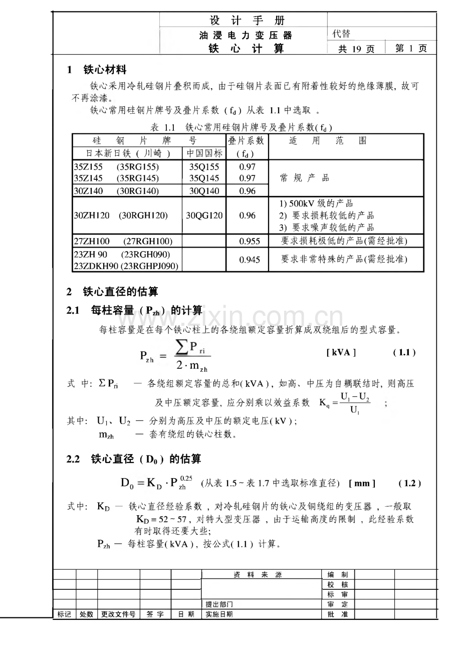 沈变电力变压器设计手册-油浸电力变压器铁心计算.pdf_第3页