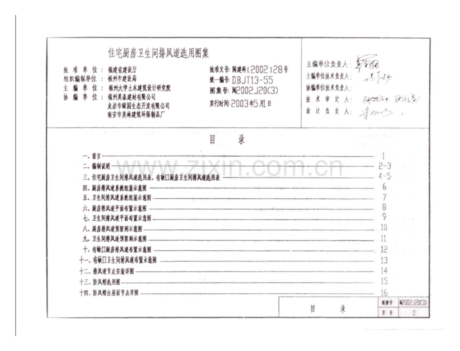 闽2002J20（3） 住宅厨房卫生间排风道选用图集（三）.pdf_第1页