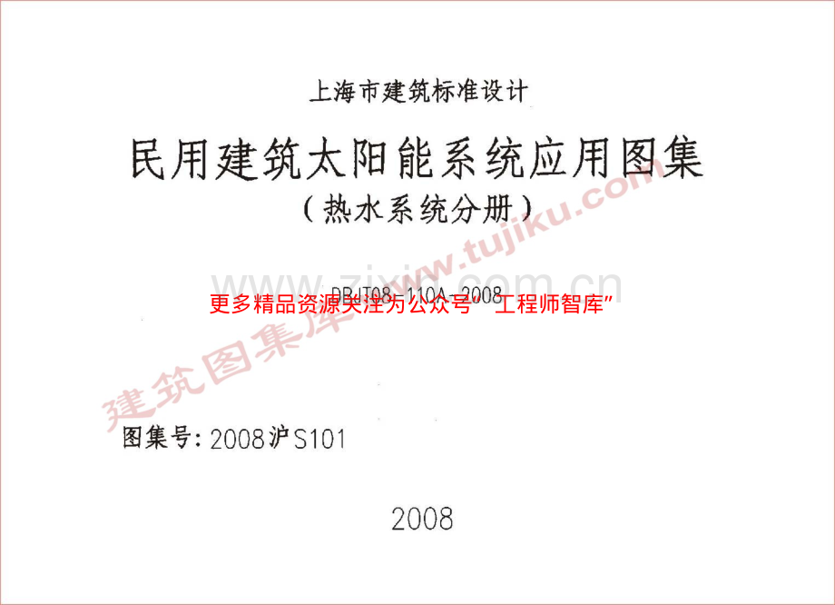 2008沪S101 民用建筑太阳能系统应用图集（热水系统分册）.pdf_第1页