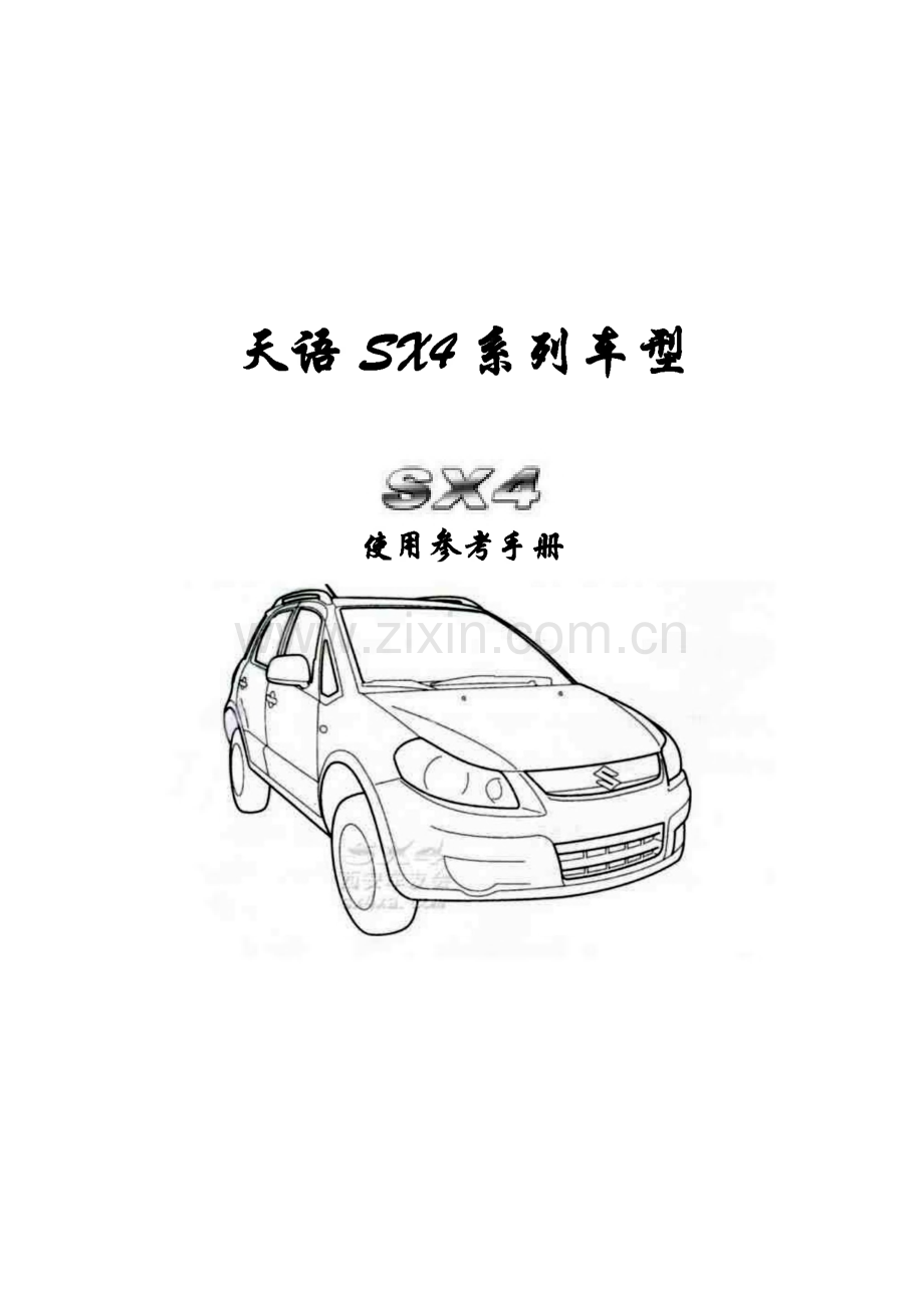 长安铃木天语SX4系列车型使用参考手册.pdf_第1页