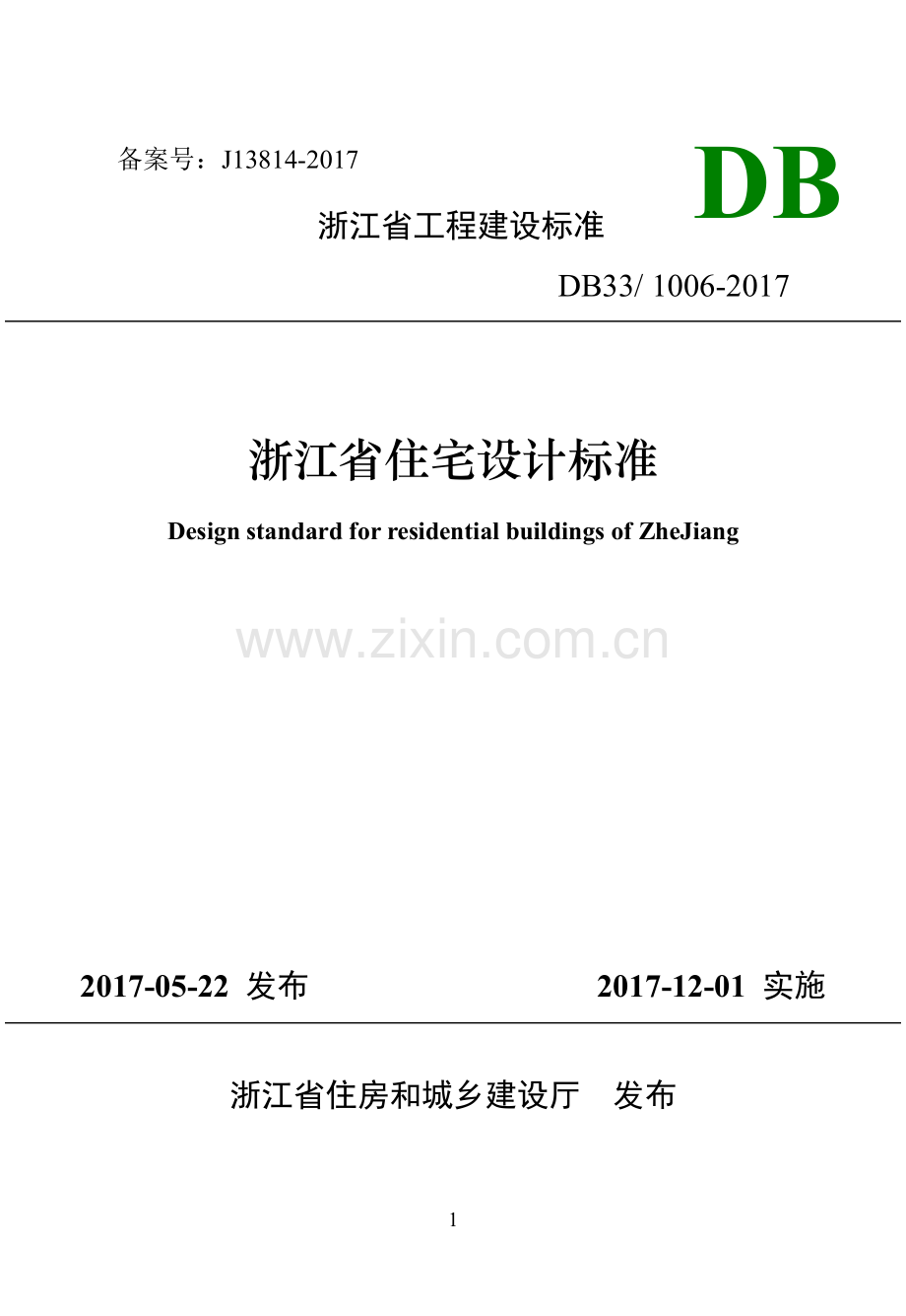 浙江省工程建设标准《住宅设计标准》.pdf_第1页