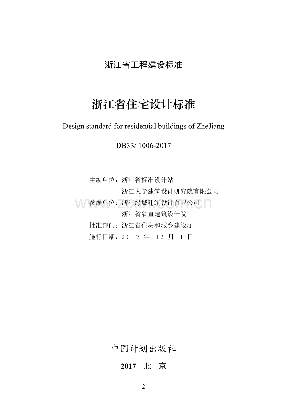 浙江省工程建设标准《住宅设计标准》.pdf_第2页