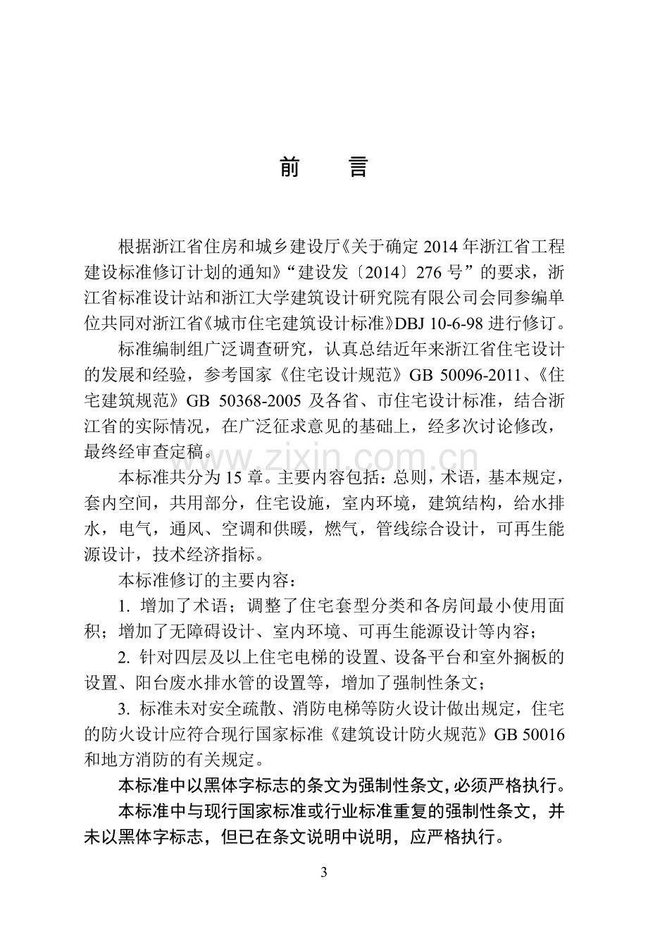 浙江省工程建设标准《住宅设计标准》.pdf_第3页