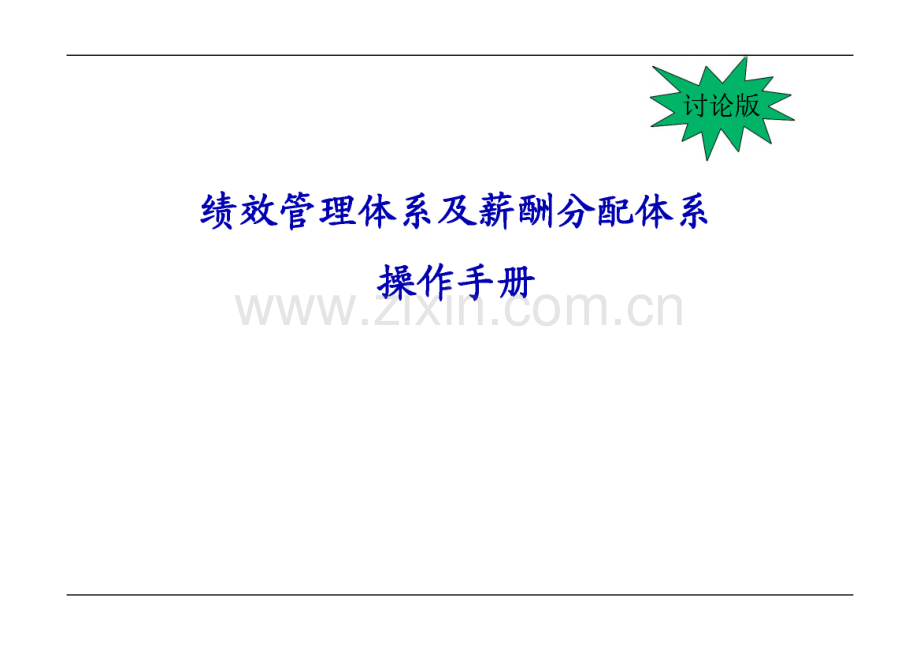 绩效管理与薪酬分配体系操作手册.pdf_第1页