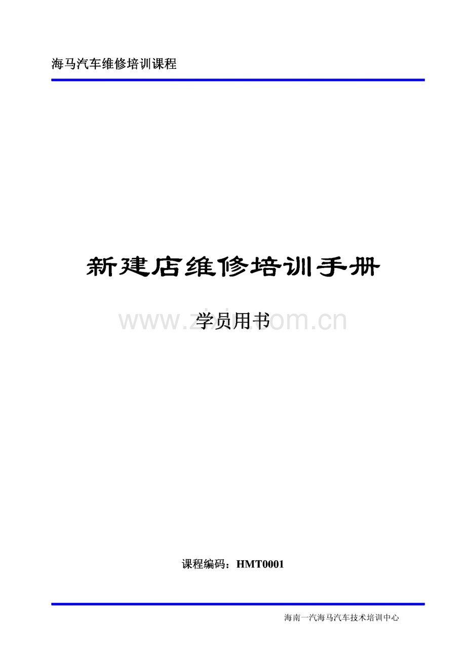 海马汽车新建店维修培训手册.pdf_第1页