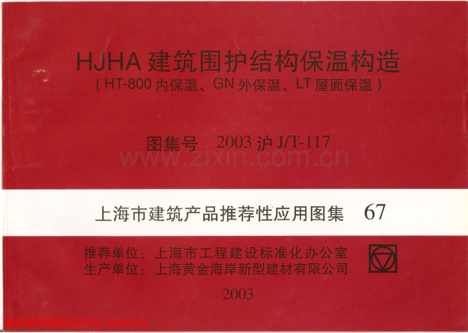 2003沪JT-117 HJHA建筑围护结构保温构造（HT-800内保温、GN外保温、LT屋面保温） （2）.pdf_第1页