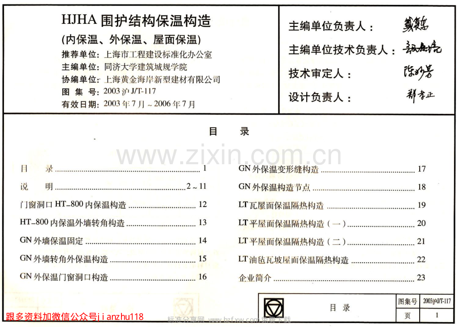 2003沪JT-117 HJHA建筑围护结构保温构造（HT-800内保温、GN外保温、LT屋面保温） （2）.pdf_第2页