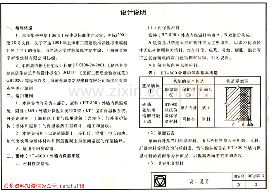 2003沪JT-117 HJHA建筑围护结构保温构造（HT-800内保温、GN外保温、LT屋面保温） （2）.pdf_第3页