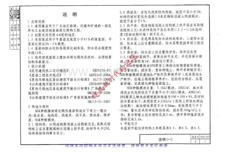 粤09JT217 SGK种植模块绿化隔热屋面建筑构造.pdf_第3页