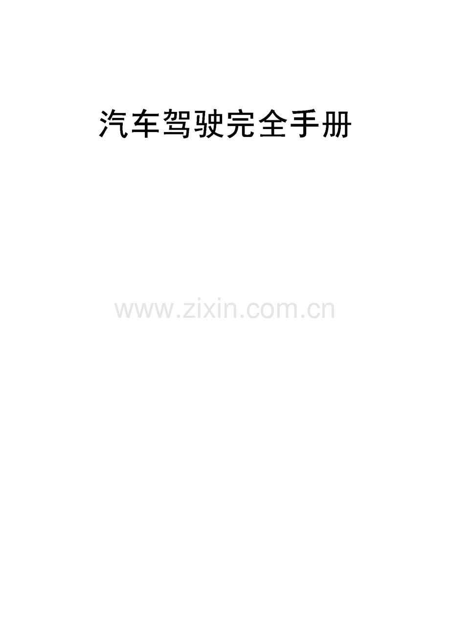 汽车驾驶完全手册.pdf_第1页