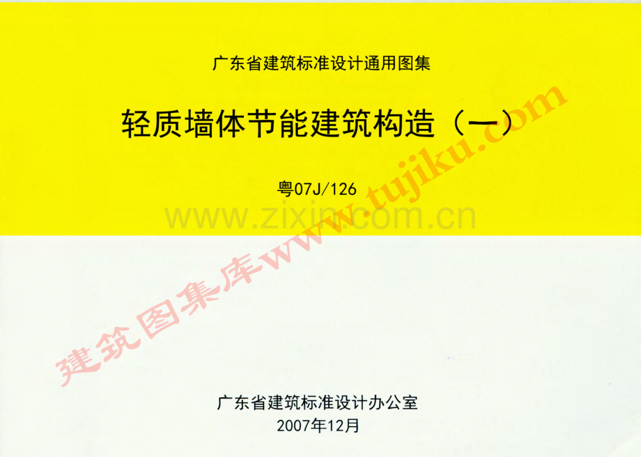 粤07J／126 轻质墙体节能建筑构造(一).pdf_第1页