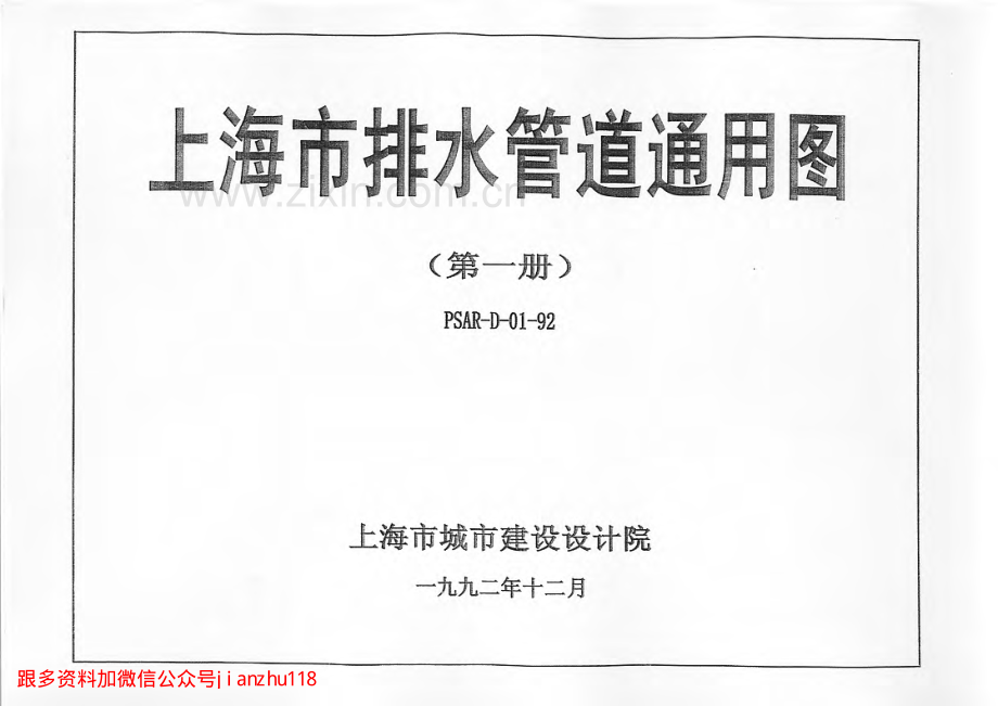 上海市排水管道通用图（第一册）PSAR-D01-92 （2）.pdf_第1页