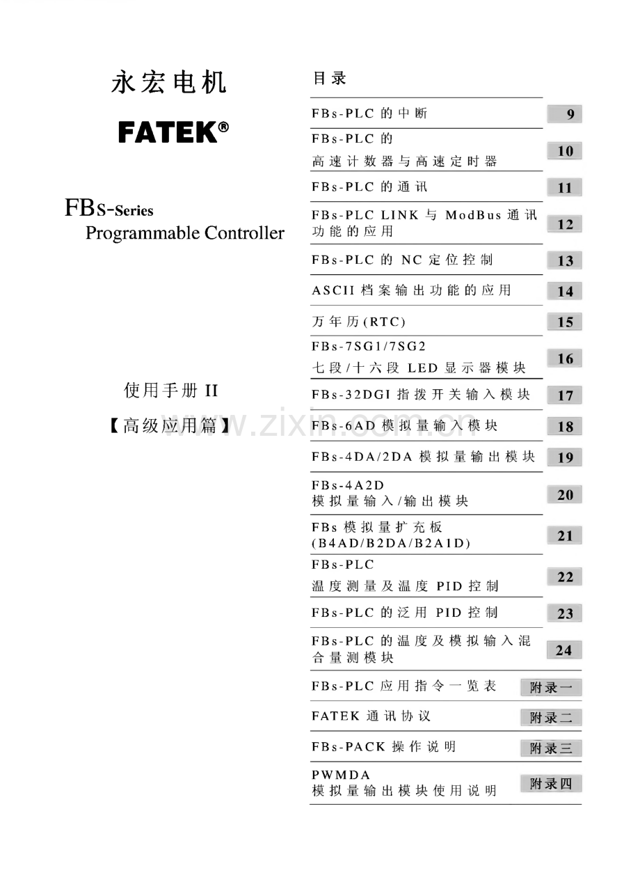 永宏FBs-PLC使用手册（高级应用篇）.pdf_第1页