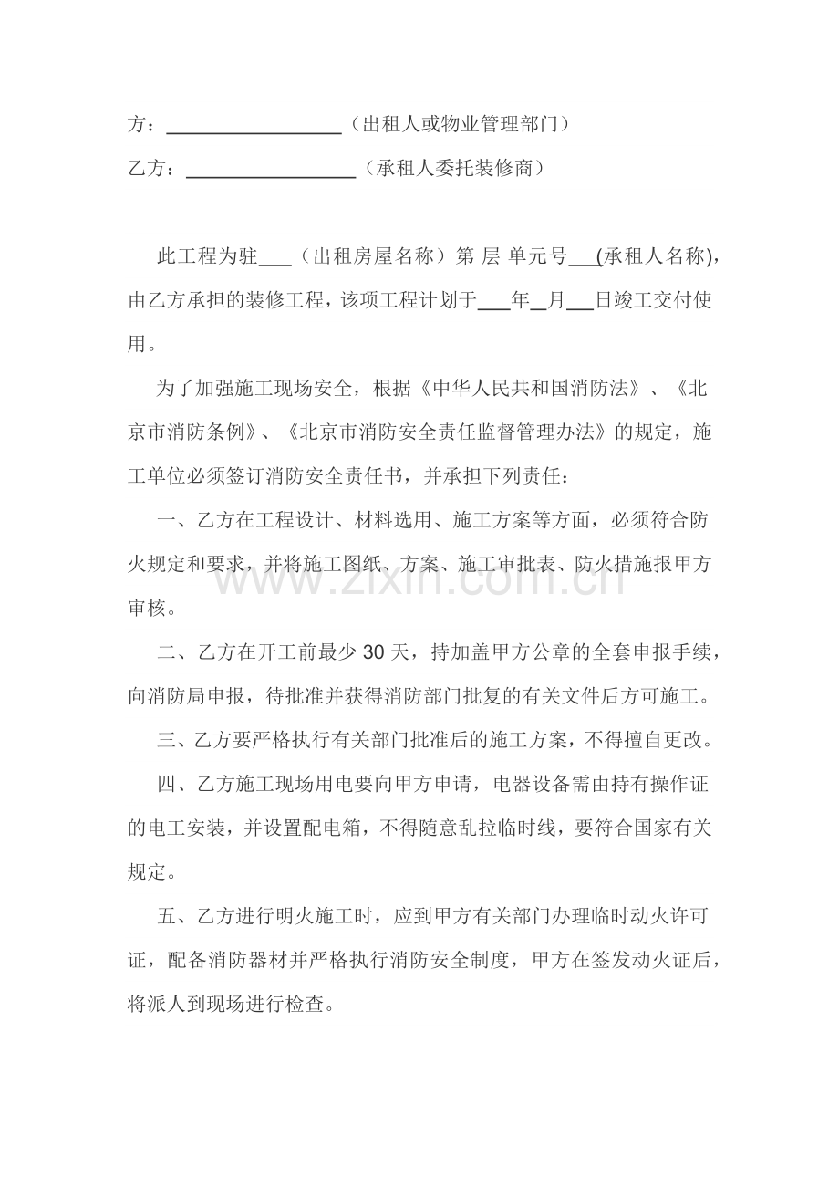 装修工程消防安全责任书范文.docx_第1页