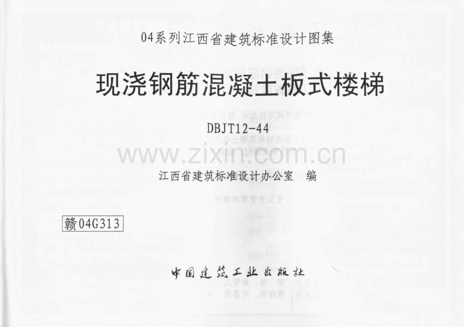 赣04G313 现浇钢筋混凝土板式楼梯.pdf_第1页