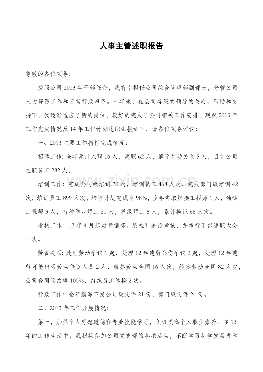 人事主管述职报告.docx_第1页