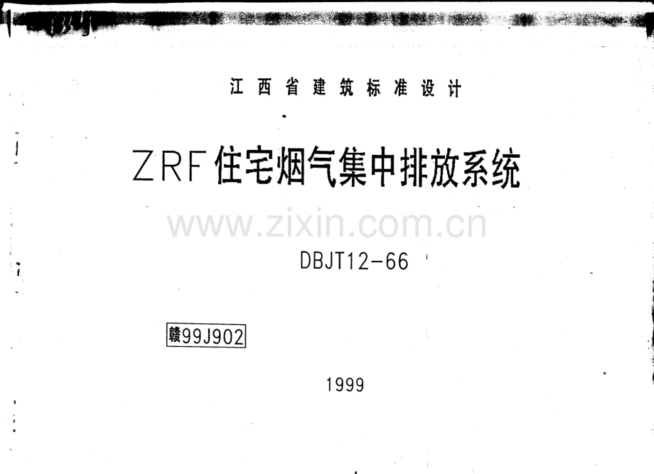 赣99J902—ZRF住宅烟气集中排放系统 (2).pdf_第1页