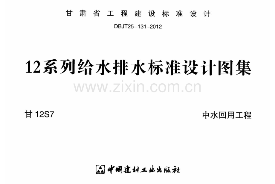 甘12S7 ---中水回用工程.pdf_第1页