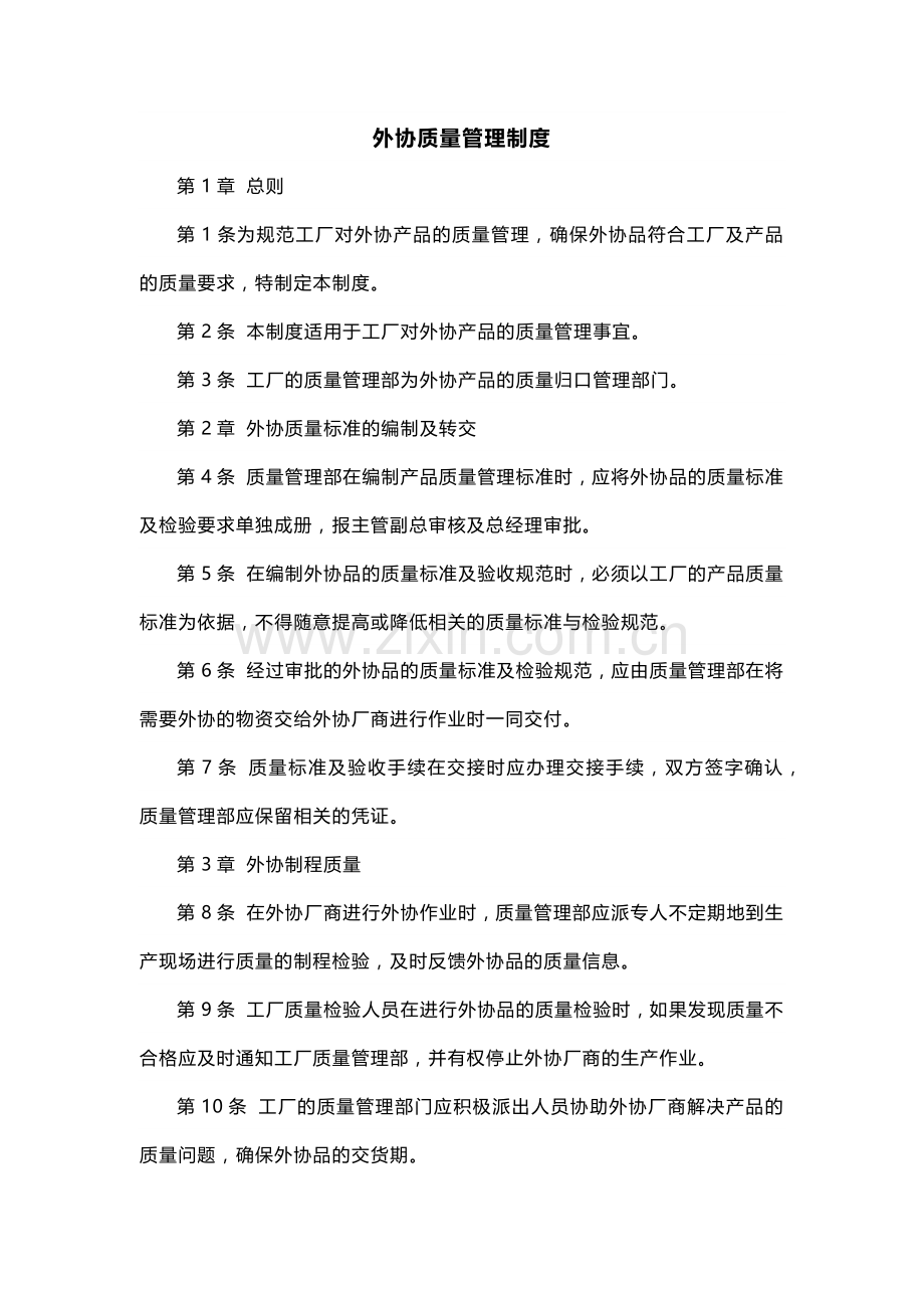 XXX公司外协质量管理制度范文.docx_第1页