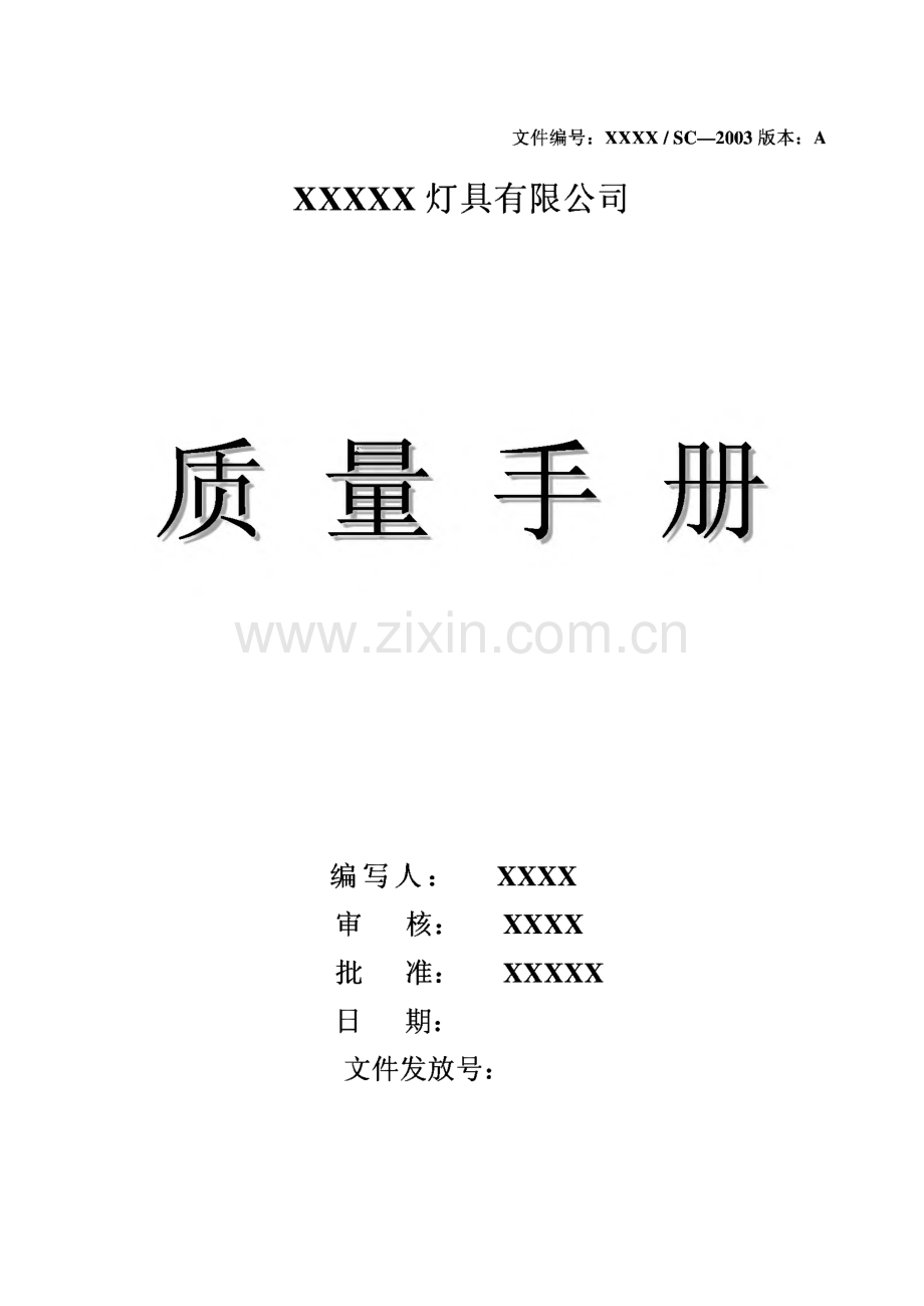 某灯具公司质量手册.pdf_第1页