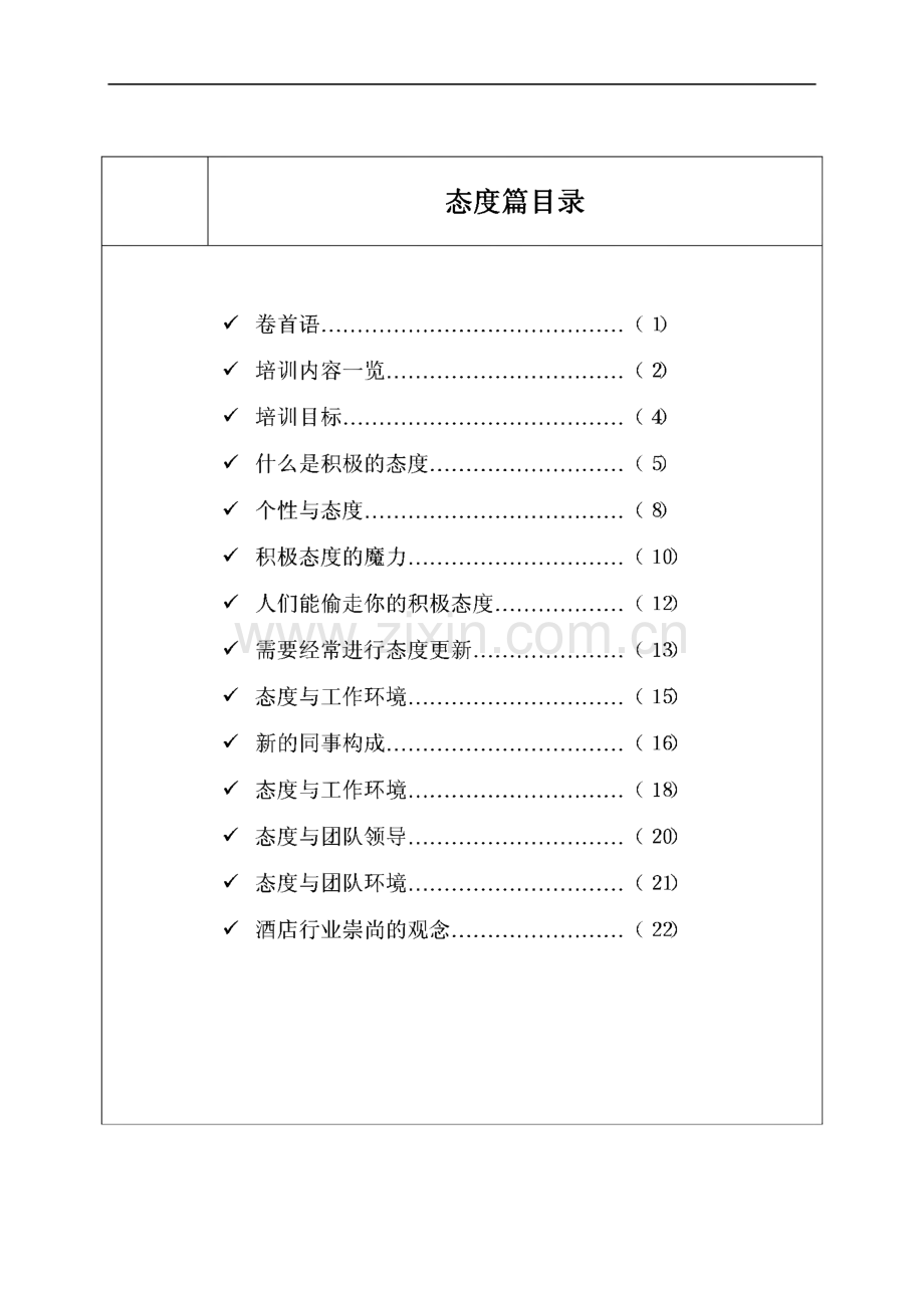 某国际大酒店员工培训手册(态度知识篇).pdf_第2页