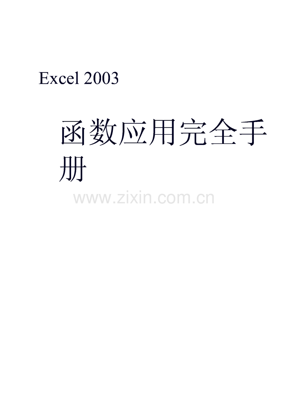 Excel 2003函数应用完全手册.pdf_第1页