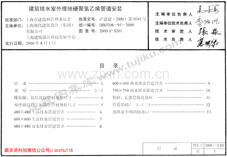 2000沪S201 建筑排水室外埋地硬聚氯乙烯管道安装 （2）.pdf_第1页