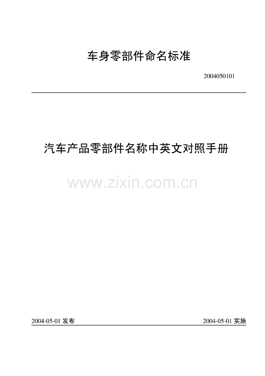 汽车产品零部件名称中英文对照手册.pdf_第1页