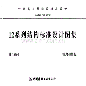 甘12G4-管沟和盖板.pdf