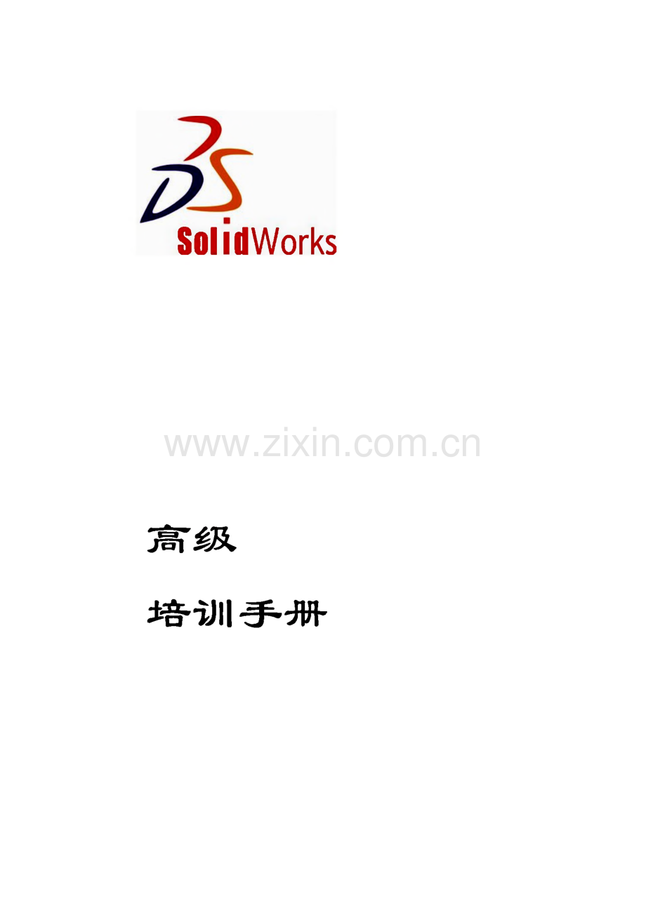 solidworks高级培训手册.pdf_第1页