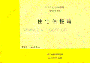 2000浙J33 住宅信报箱.pdf