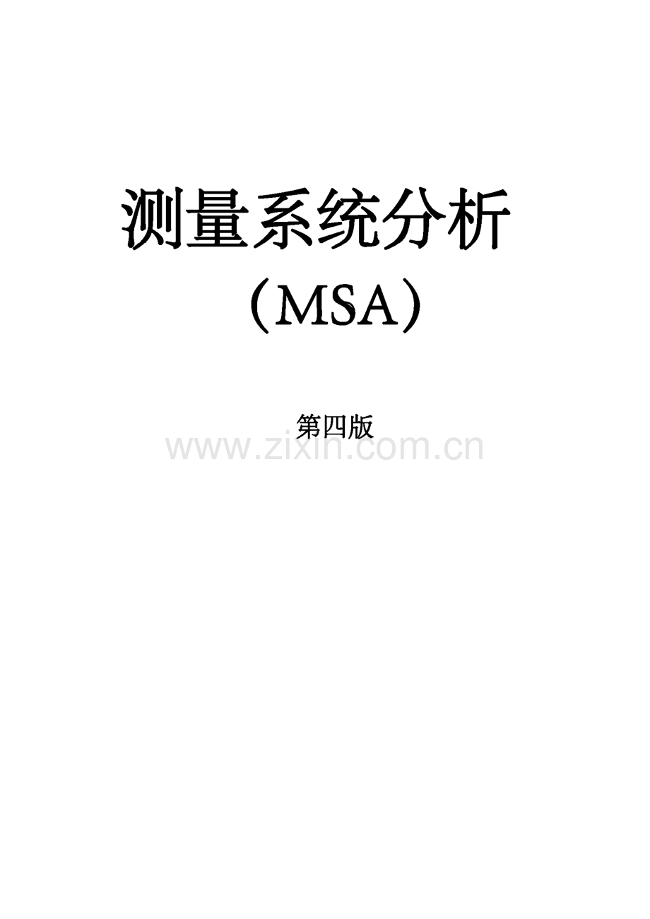 MSA测量系统分析手册第四版.pdf_第1页