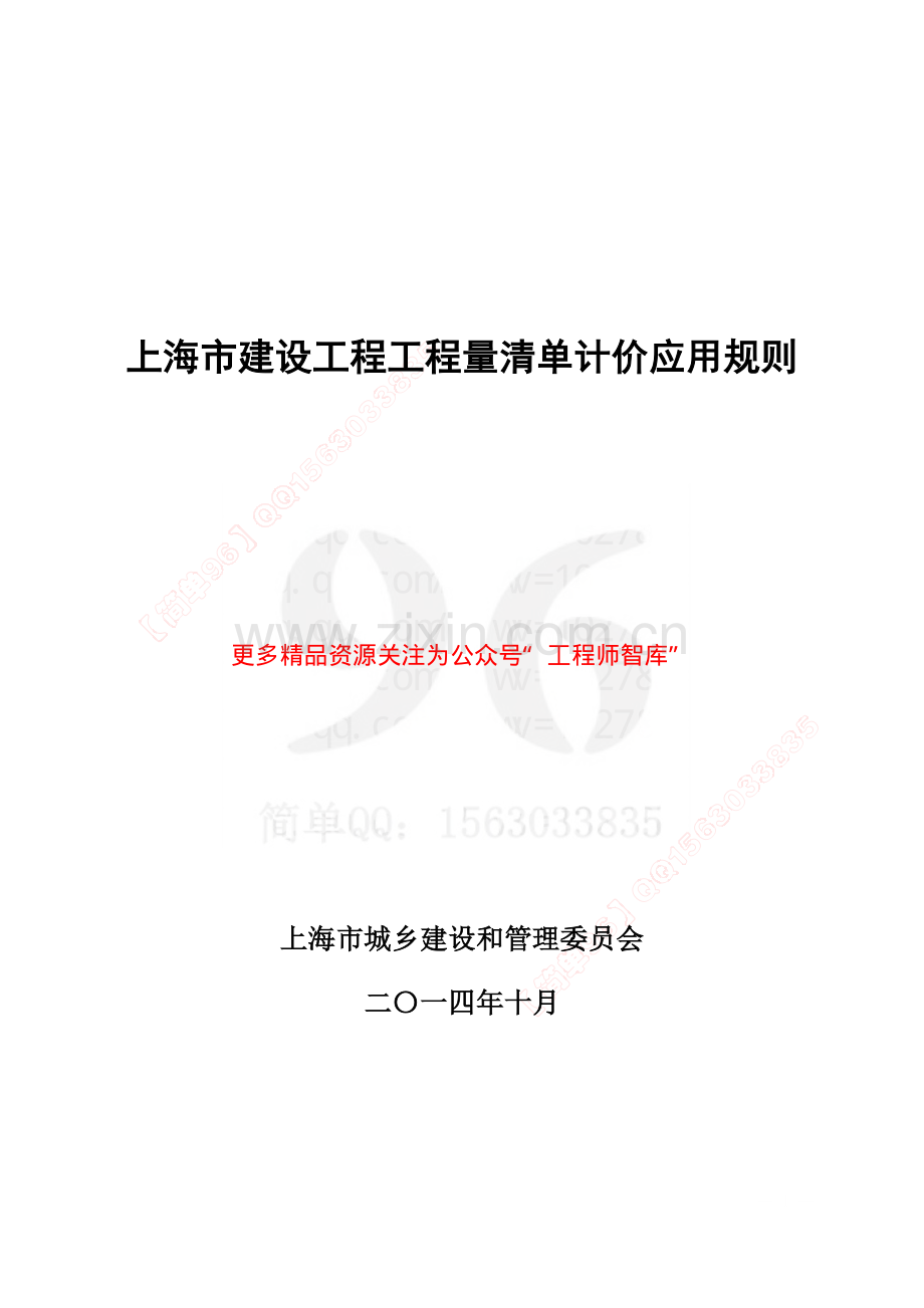 上海市建设工程工程量清单计价应用规则.pdf_第1页