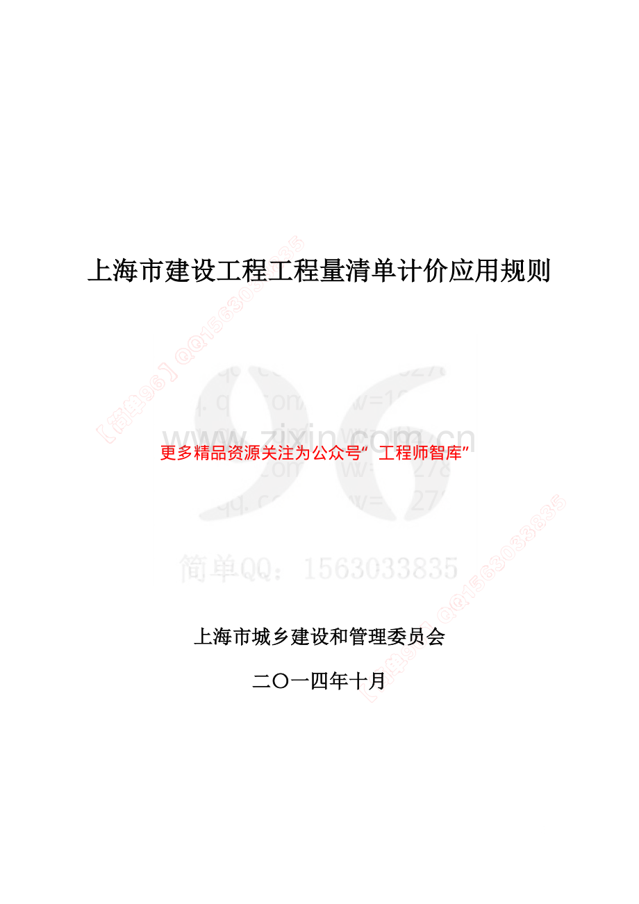 上海市建设工程工程量清单计价应用规则.pdf_第3页