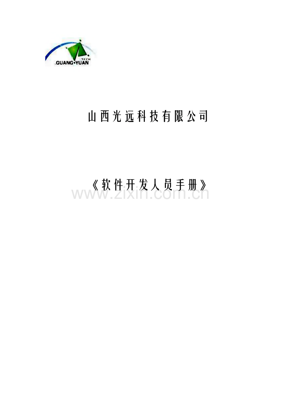 山西光远科技有限公司《软件开发人员手册》.pdf_第1页