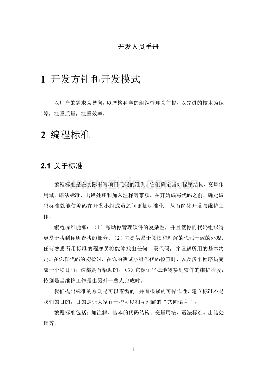 山西光远科技有限公司《软件开发人员手册》.pdf_第3页