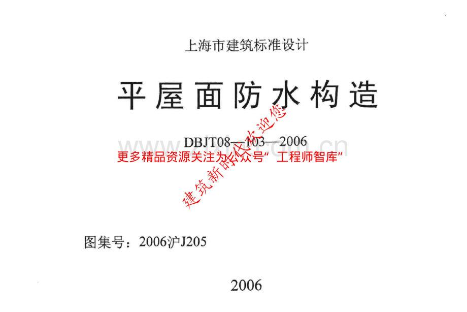 2006沪J205 平屋面防水构造.pdf_第1页