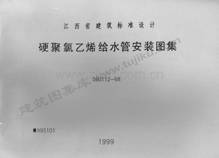 赣99S101 硬聚氯乙烯给水管安装图集.pdf_第1页