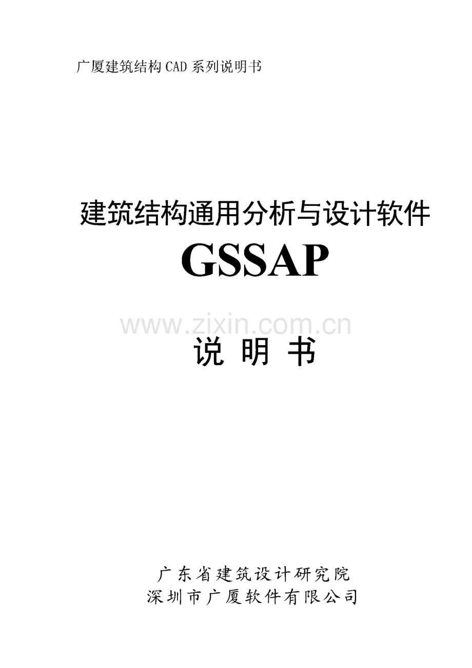 广厦软件用户手册-建筑结构通用分析与设计软件GSSAP说明书.pdf_第1页