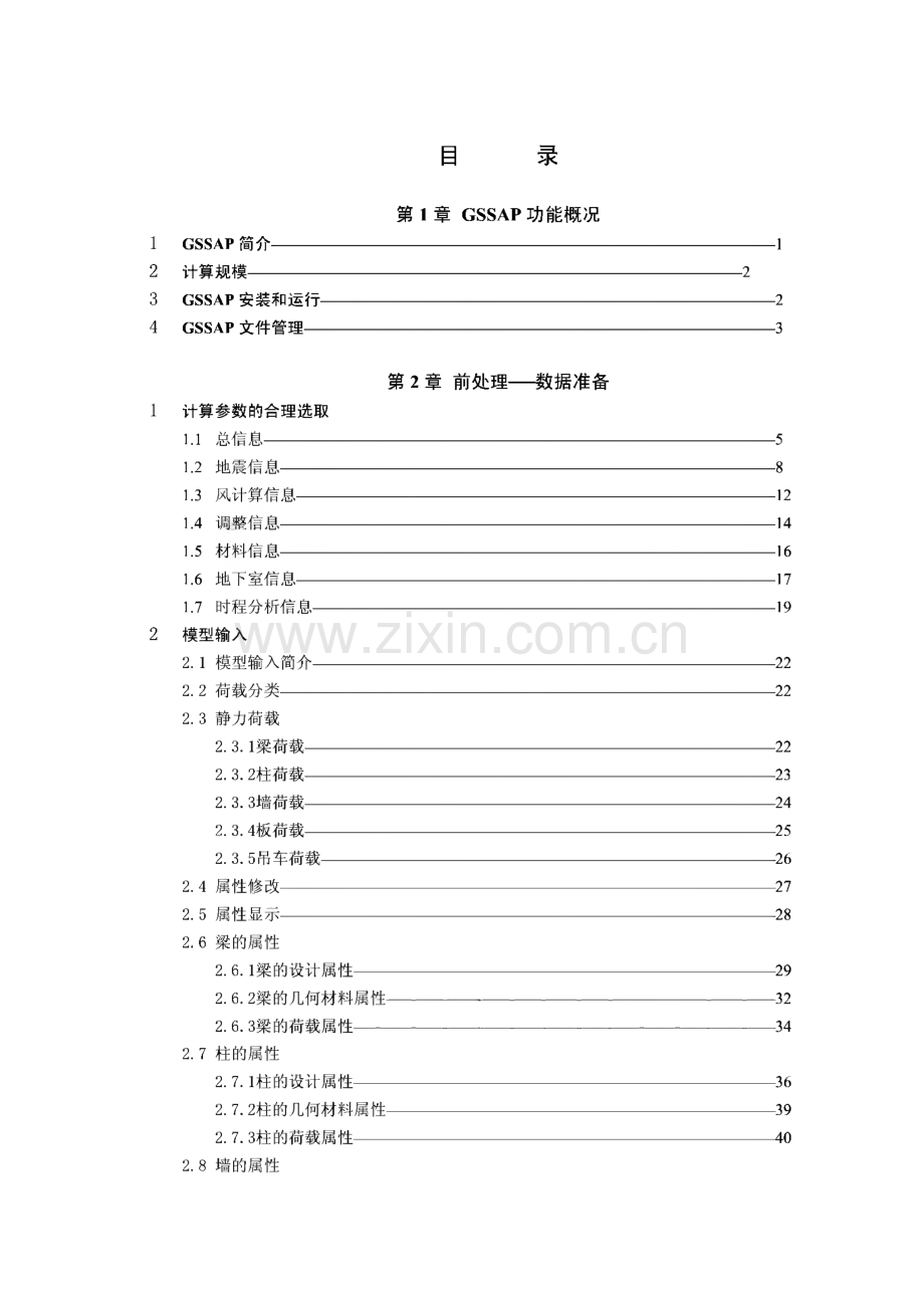 广厦软件用户手册-建筑结构通用分析与设计软件GSSAP说明书.pdf_第2页