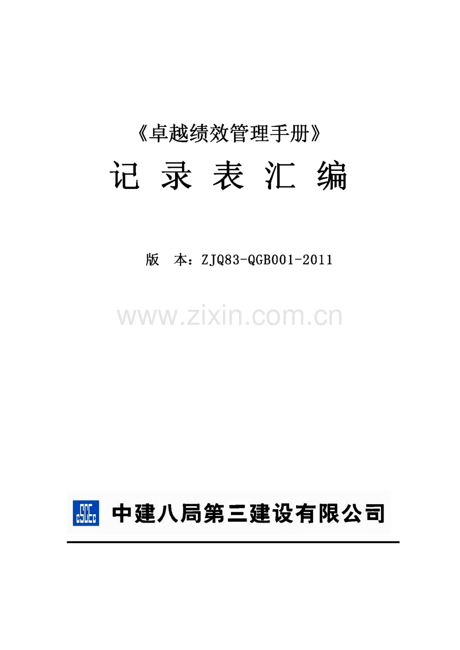 卓越绩效管理手册记录表汇编手册-中建八局第三建设有限公司.pdf_第1页