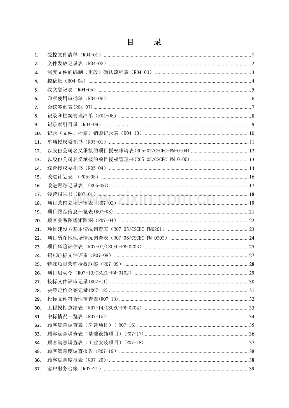 卓越绩效管理手册记录表汇编手册-中建八局第三建设有限公司.pdf_第2页