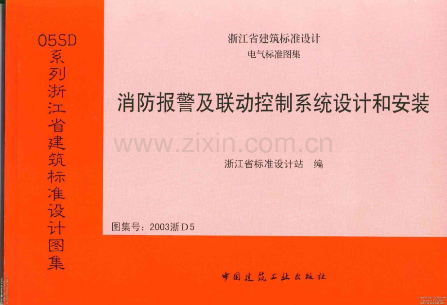 2003浙D5 消防报警及联动控制系统设计和安装.pdf_第1页